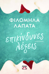 Επικίνδυνες λέξεις