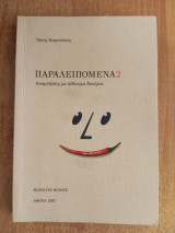 Παραλειπόμενα