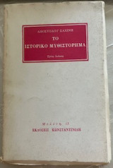 Το ιστορικό μυθιστόρημα