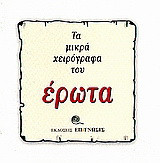 Τα μικρά χειρόγραφα του έρωτα