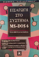 Eισαγωγή στο Σύστημα MS - DOS 6