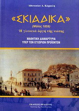 Σκιαδικά: Μάιος 1859: Η γλυκειά οργή της νιότης: Μαθητική διαμαρτυρία υπέρ των εγχώριων προϊόντων