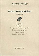 Υλικό ιστοριοδιφίας: 1975-1985: Ο διφυής χώρος: Αποκόμματα πολιτικής αρθρογραφίας: Η απειλή της άσπρης μνήμης: Οι μικρές συλλαβές: Πρόσωπο σε τρεις εισαγωγές