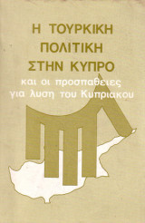 Η Τουρκική Πολιτική στην Κύπρο και οι προσπάθειες για λύση του Κυπριακού