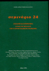 ΣΕΜΙΝΑΡΙΟ ΤΕΥΧΟΣ 24