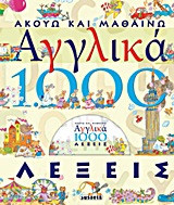 Ακούω και μαθαίνω αγγλικά: 1000 λέξεις