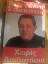Χωρίς διαβατήριο