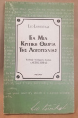 Για μια κριτική θεωρία της λογοτεχνίας