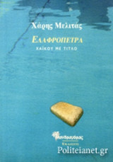 ΕΛΑΦΡΟΠΕΤΡΑ