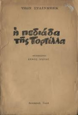 Η πεδιάδα της τορτίλλα