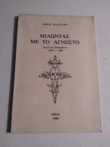 Μιλώντας με το Άγνωστο