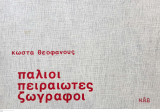 Παλιοί Πειραιώτες Ζωγράφοι
