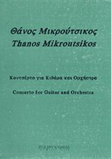 Θάνος Μικρούτσικος: Κοντσέρτο για κιθάρα και ορχήστρα