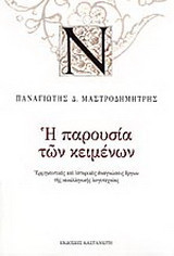 Η παρουσία των κειμένων