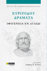 Ιφιγένεια εν Αυλίδι: Ευριπίδου Δράματα