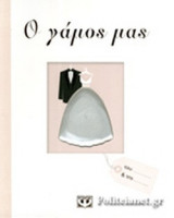 Ο ΓΑΜΟΣ ΜΑΣ