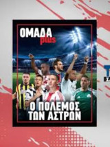 Τα Νεα : Ομάδα plus : O Πόλεμος των Άστρων- Σεπτέμβριος 2025