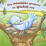 ΕΝΑ ΠΟΥΛΑΚΙ ΦΤΙΑΧΝΕΙ ΤΗ ΦΩΛΙΑ ΤΟΥ (ΕΝΑ ΜΑΓΙΚΟ ΒΙΒΛΙΟ ΜΕ ΚΛΩΣΤΕΣ!)