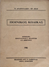 Ποινικος κωδικας