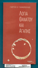 ΛΟΓΙΑ ΘΑΝΑΤΟΥ ΚΑΙ ΑΓΑΠΗΣ