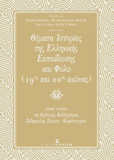 Θέματα Ιστορίας της Ελληνικής Εκπαίδευσης και Φύλο (19ος και 20ος αιώνας): Προς τιμήν της Ομότιμης Καθηγήτριας Σιδηρούλας Ζιώγου-Καραστεργίου