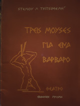 Τρεις μούσες για ένα βάρβαρορο