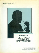 Εισαγωγή στη σχεδίαση δομημένων προγραμμάτων