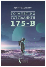 Το μυστικό του πλανήτη 175-B