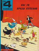 Οι 4 Άσσοι και το Χρυσό Κύπελλο