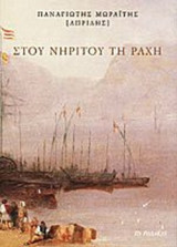 ΣΤΟΥ ΝΗΡΙΤΟΥ ΤΗ ΡΑΧΗ