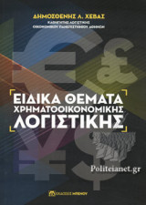 ΕΙΔΙΚΑ ΘΕΜΑΤΑ ΧΡΗΜΑΤΟΟΙΚΟΝΟΜΙΚΗΣ ΛΟΓΙΣΤΙΚΗΣ