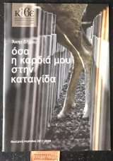 Όσα η καρδιά μου στην καταιγίδα (Πρόγραμμα θεατρικής παράστασης)
