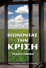 Βιώνοντας την Κρίση -Υπάρχει Ελπίδα; Μια χριστιανική άποψη που διαφέρει