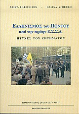 Ελληνισμός του Πόντου από την πρώην Ε.Σ.Σ.Δ.: Πτυχές του ζητήματος