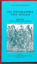 Το πρόβλημα του Ιούδα