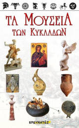 Τα μουσεία των Κυκλάδων