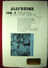 Διαγώνιος 1981 -9 Τετράμηνο λογοτεχνικό και καλλιτεχνικό περιοδικό
