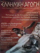 Ελληνική αγωγή τεύχος 17/70 Φεβρουαρίου 2003
