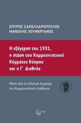 Η εξέγερση του 1931, η στάση του Κοµµουνιστικού Κόµµατος Κύπρου και η Γ΄ ∆ιεθνής: Mέσα από τα επίσηµα έγγραφα της Κοµµουνιστικής ∆ιεθνούς
