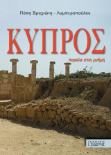 Κύπρος: Πορεία στη Μνήμη