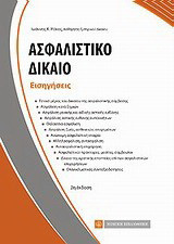 Ασφαλιστικό δίκαιο: Εισηγήσεις