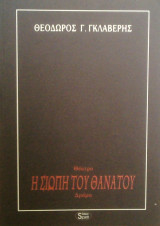 Η Σιωπή του Θανάτου
