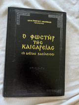Ο φωστήρ της Καισαρείας (Μέγας Βασίλειος)
