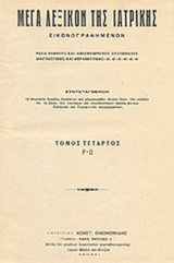 ΜΕΓΑ ΛΕΞΙΚΟΝ ΤΗΣ ΙΑΤΡΙΚΗΣ ΕΙΚΟΝΟΓΡΑΦΗΜΕΝΟΝ (ΤΕΤΡΑΤΟΜΟ)