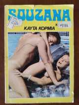 Σουζανα.Νο 1074.καυτα κορμια