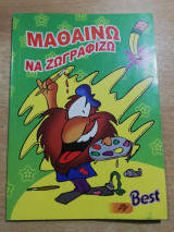 Μαθαίνω να ζωγραφίζω