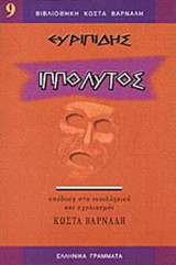 ΕΥΡΥΠΙΔΗΣ : ΙΠΠΟΛΥΤΟΣ