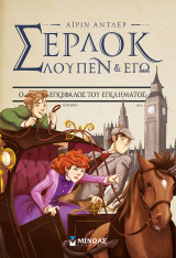 Σέρλοκ, Λουπέν κι εγώ 10 - Ο εγκέφαλος του εγκλήματος