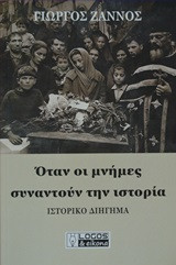 Όταν οι μνήμες συναντούν την ιστορία: Ιστορικό διήγημα