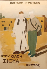 Στην όαση Σιουα